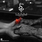 دانلود آهنگ علی شاه2 بنام پدر